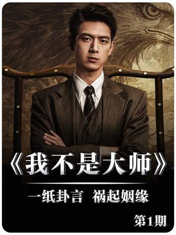 男子向意中人求婚，竟遭算命师搅局致家散人亡！
