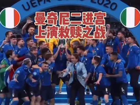 欧洲杯冠军主帅曼奇尼重返蓝衣军团执掌帅印