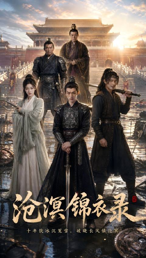 短剧·沧溟锦衣录-第3集-大靖天启年间，孤儿云沧为洗刷父亲通敌冤案，救下沧溟卫千户楚砚，凭信物入沧溟卫。他顶住排挤步步晋