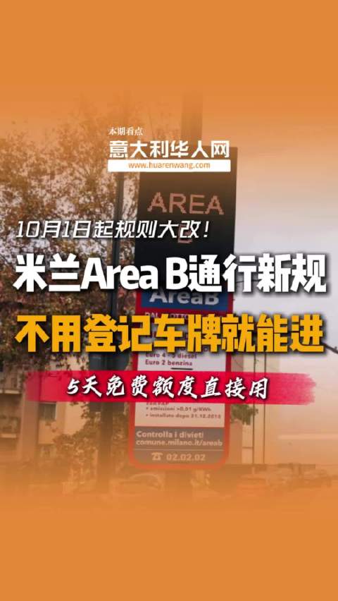 米兰B区和C区通行规则大调整！开车的华人们赶快了解一下米兰 意大利华人网