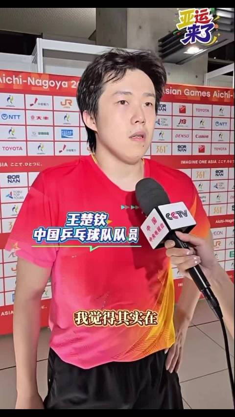 亚运会男单赛后采访 王楚钦坦言伤病影响 希望每位现役都能远离伤病