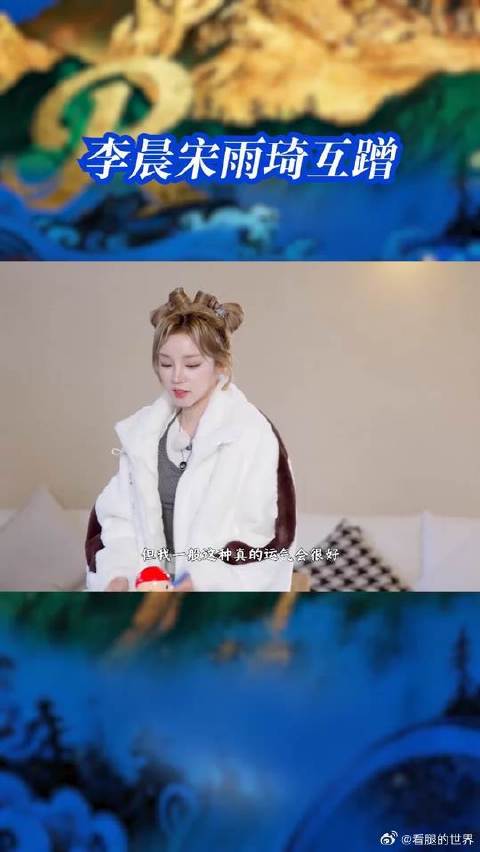 李晨宋雨琦互蹭