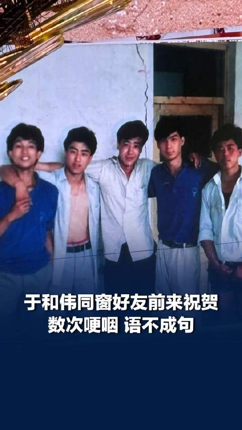 同窗好友前来祝贺于和伟数次哽咽