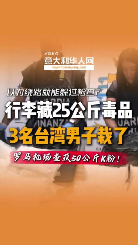 意大利罗马机场查获50公斤DP，3名中国台湾地区男子被捕！