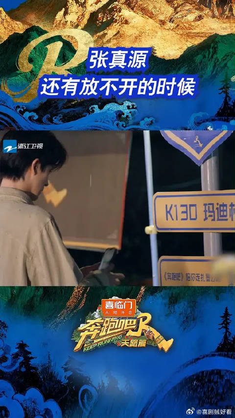 张真源还有放不开的时候