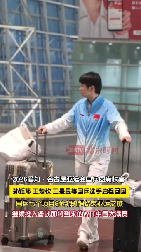 国乒亚运收官启程回国