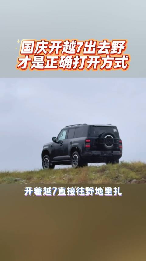国庆开越7出去野，才是假期的正确打开方式，传祺越7上市价16.18万起