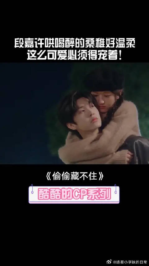 段嘉许哄桑稚好温柔！满眼爱意，自己喜欢的人就是得宠着！