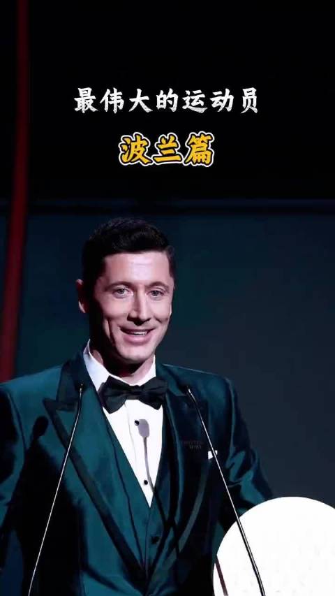 波兰体坛伟大运动员盘点，莱万斯瓦泰克等名将在列