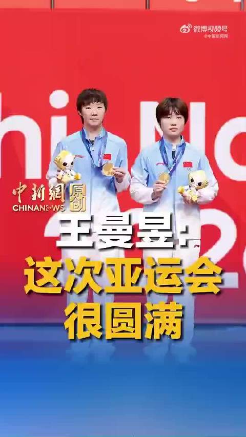 王曼昱说这次亚运会很圆满