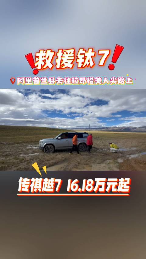 越野圈的江湖规矩：看见陷车搭把手，传祺越7上市价16.18万起