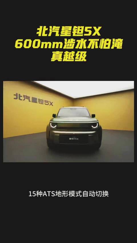 北汽星钽5X，600mm涉水不怕淹，真越级