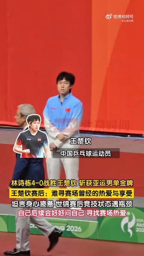 王楚钦说需要重新寻找赛场热爱
