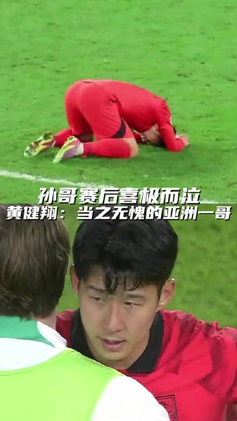 孙兴慜赛后激动落泪，黄健翔直言他是当之无愧的亚洲一哥…