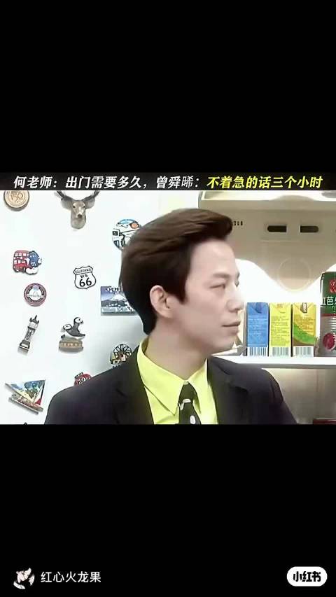 何老师，出门需要多久 综艺｜综艺爆笑名场面｜何炅｜王嘉尔｜曾舜晞