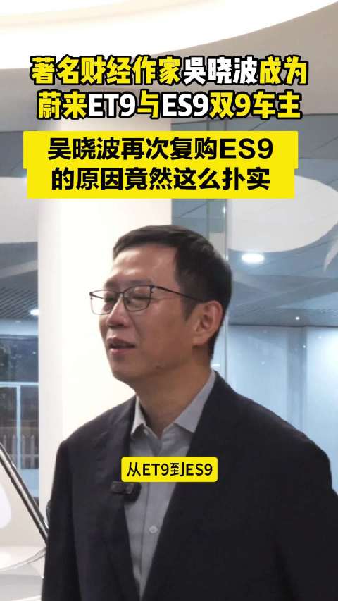 著名财经作家吴晓波成为蔚来ET9与ES9双9车主！