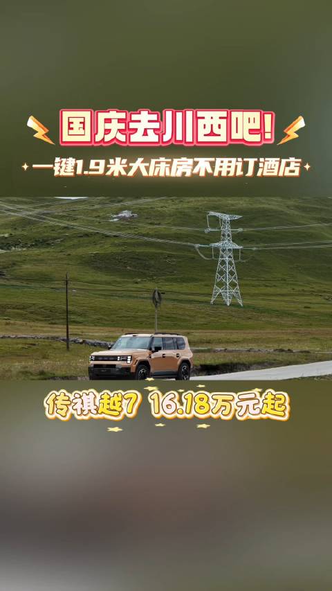 传祺越7上市价16.18万起，自带1.9米大床房