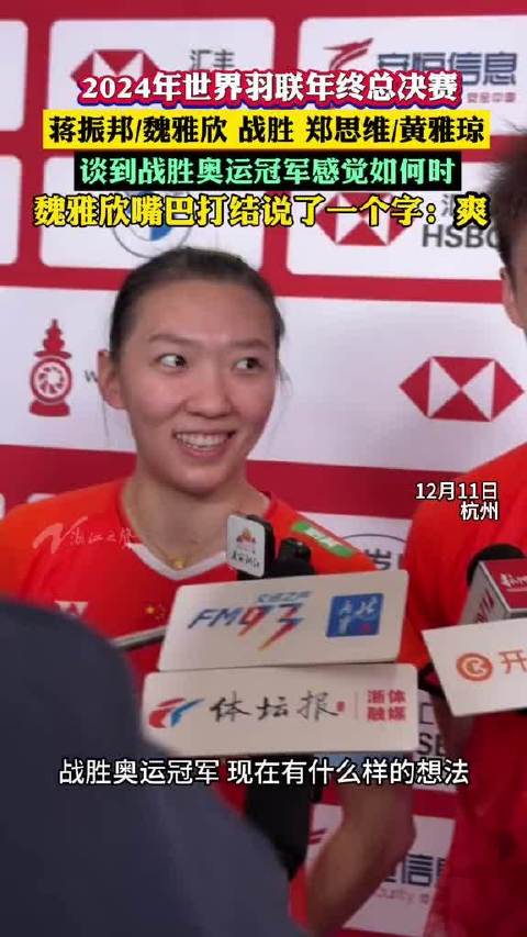 蒋振邦魏雅欣击败奥运冠军，魏雅欣憋出一个爽字