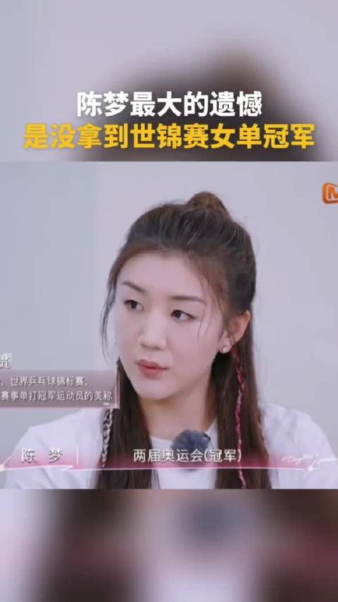 陈梦坦言最大遗憾，未获世锦赛女单冠军，无缘大满贯