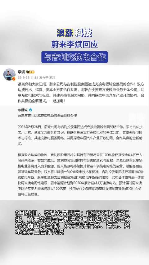 蔚来李斌回应与吉利充换电合作
