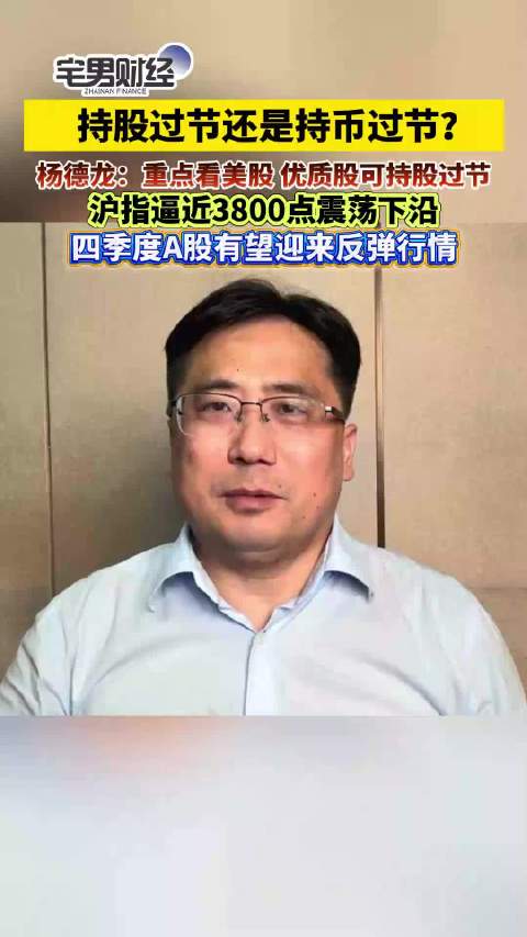 国庆假期应该持股还是持币专家称A股四季度有望反弹