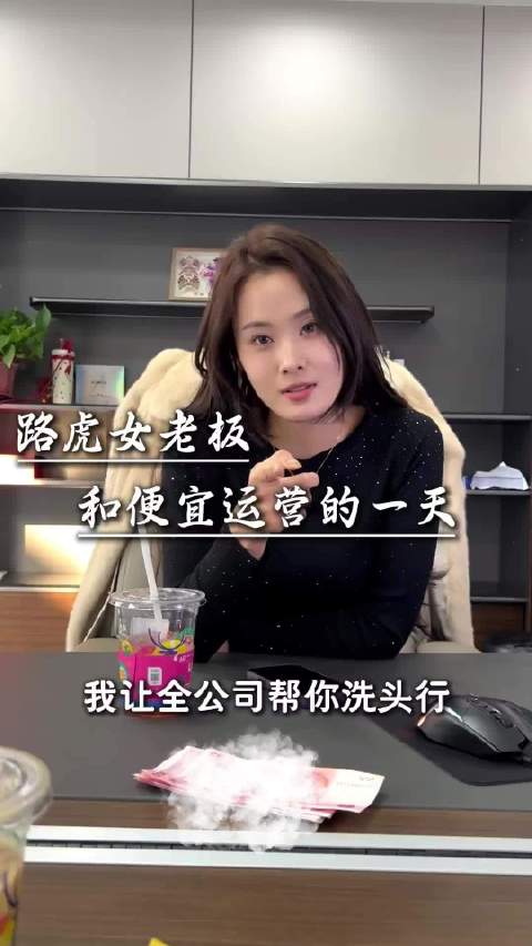路虎女老板发分红，运营却面临擦边质疑还是倒立洗头？