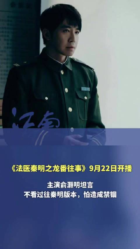 俞灏明谈秦明：不看过往版本，怕先入为主，“我选择比较内敛的表演方式，通过眼神去传达内心的纠结和矛盾”