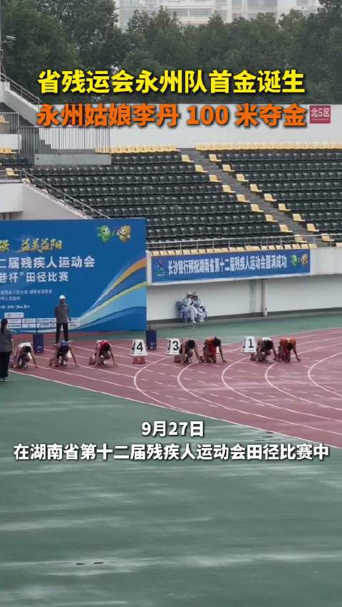 省残运会永州队首金诞生 永州姑娘李丹T13级100米夺金