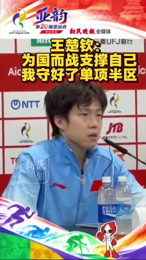 守住半区不输外战 王楚钦：“现在打球环境没那么纯粹，感觉确实很累”