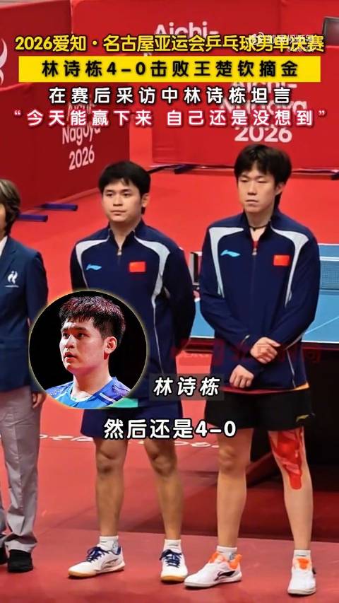 林诗栋体谅王楚钦身兼多项伤病疲惫