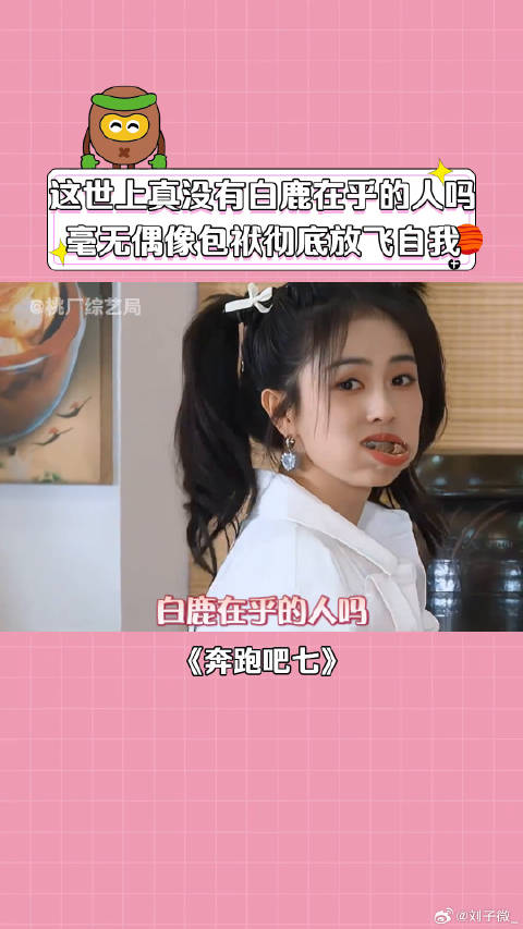 奔跑吧第7季白鹿搞笑女实锤，这世界没她在乎的人