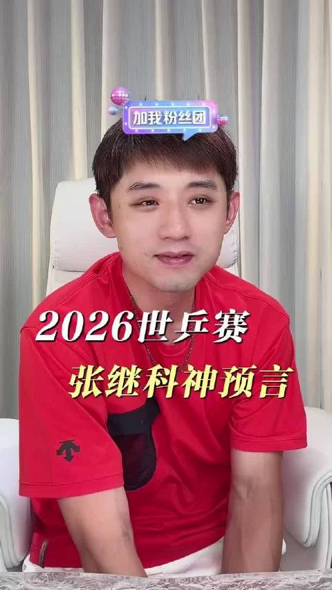 2026世乒赛张继科直播精准预判梁靖崑逆转张本智和