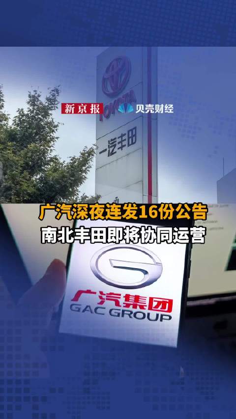 广汽深夜连发16份公告，南北丰田即将协同运营