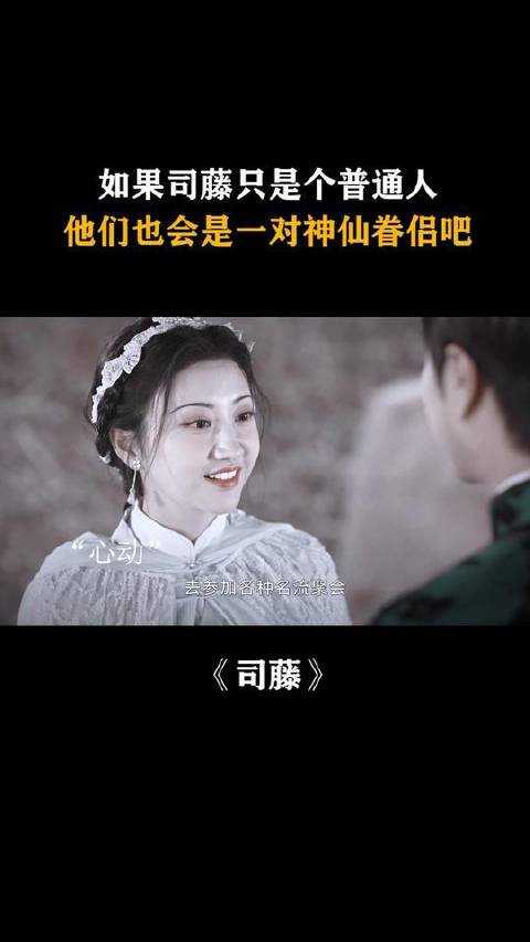 倘若司藤褪去异能，只做凡尘女子，她与邵琰宽或许真能谱就一段倾世绝恋