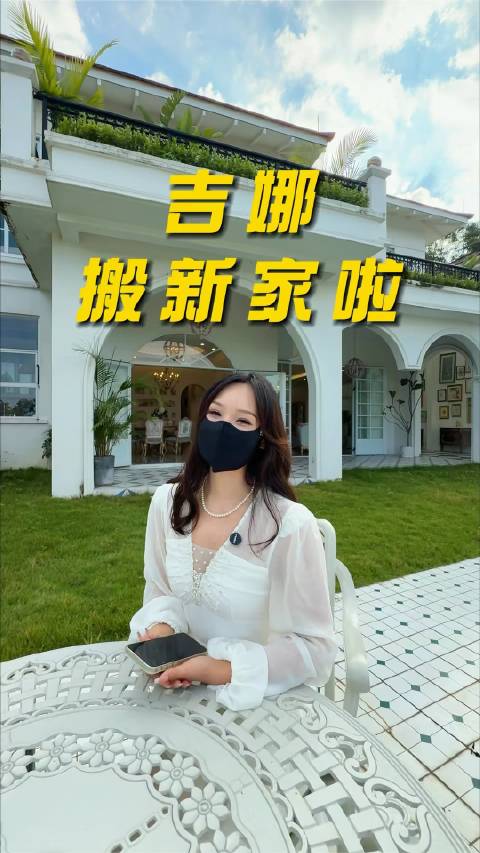 吉娜即将启程奔赴新居，此刻向大家挥手作别！