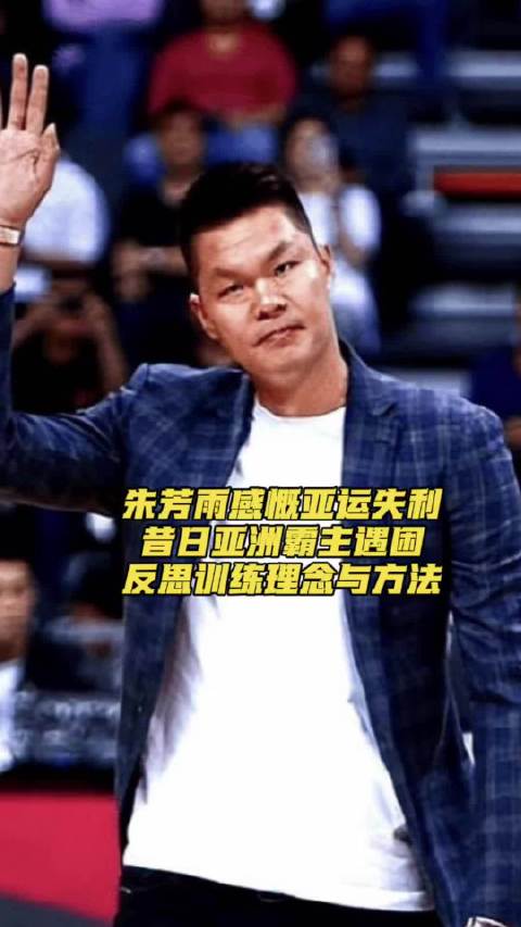 朱芳雨发文痛析亚运惨败根源，不会陪任何人演戏