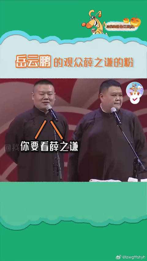 薛之谦的粉丝为了听歌来看相声，德云社的粉丝为了听相声去看演唱会岳云鹏