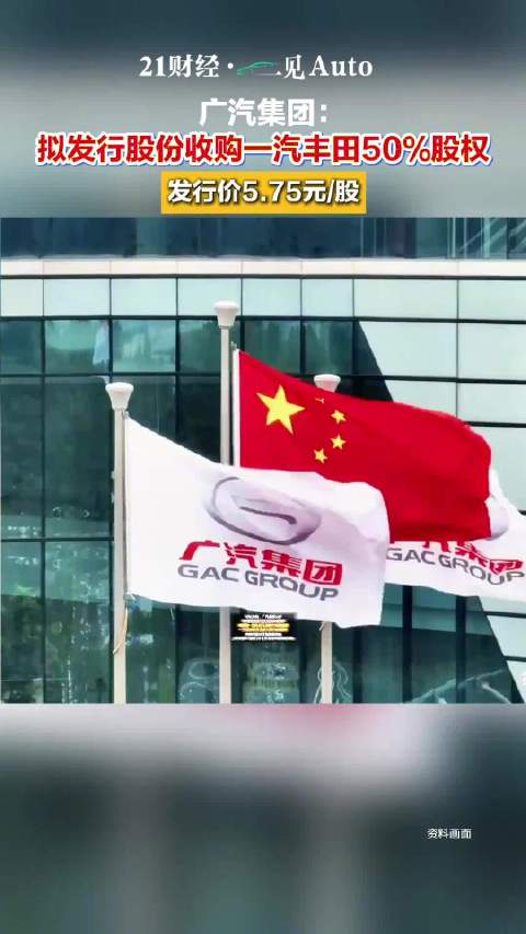 广汽集团拟发行股份购买一汽丰田50%股权，发行价5.75元/股