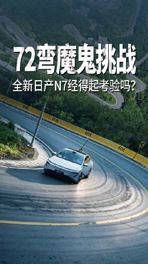 72弯魔鬼挑战，全新日产N7经得起考验吗？