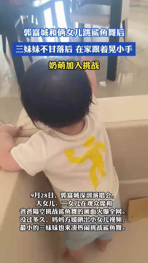 郭富城和俩女儿跳鲨鱼舞后，三妹妹不甘落后，在家跟着晃小手，奶萌加入挑战！