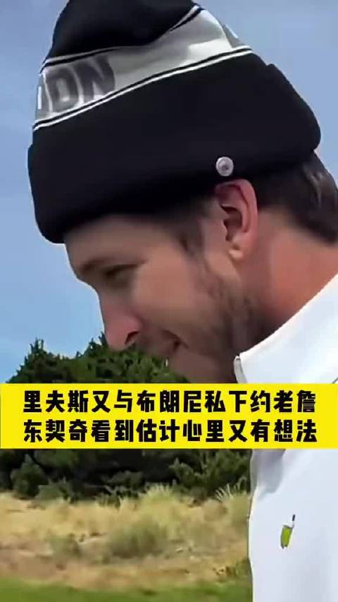 里弗斯与詹姆斯布朗尼私下聚会，躲避镜头反应敏捷