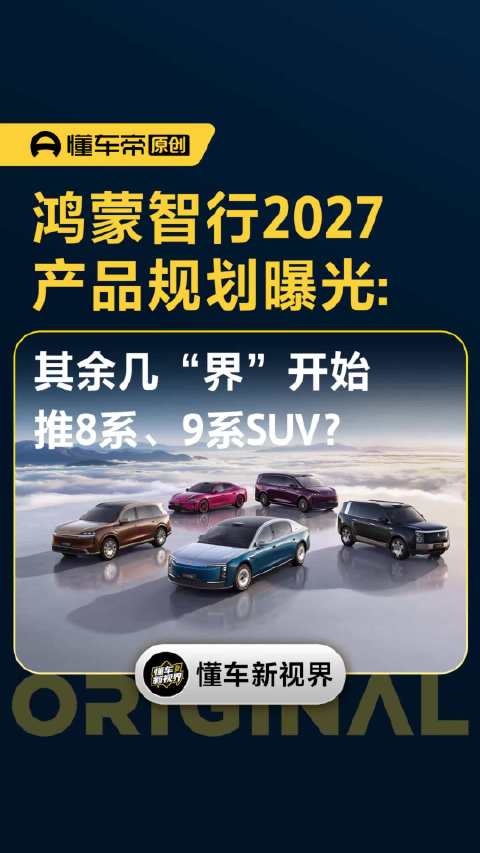鸿蒙智行2027产品规划曝光：其余几“界”开始推8系、9系SUV？｜懂车帝视线