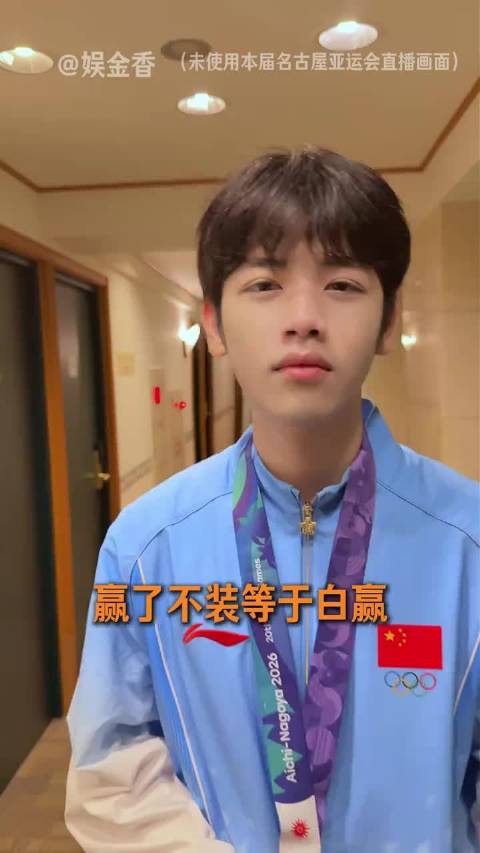 亚运冠军金牌，没有不晒的义务 张展硕