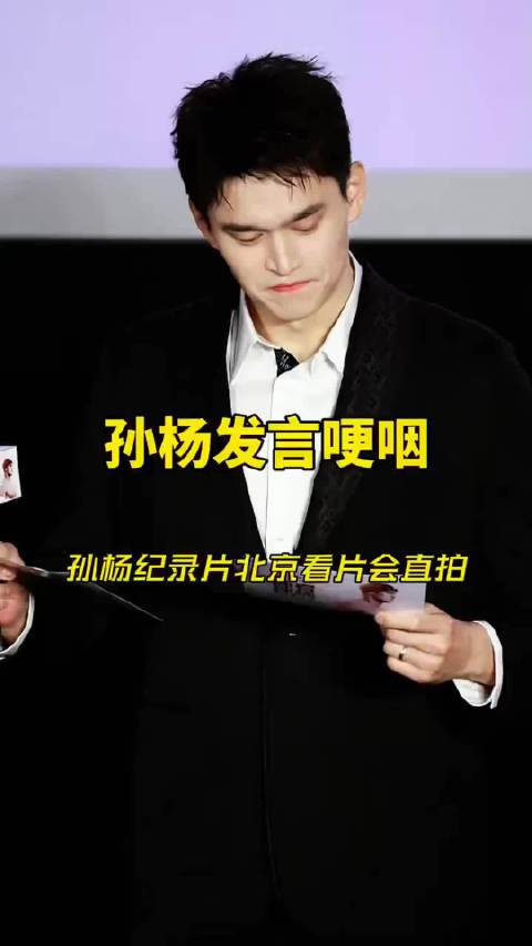 孙杨发言哽咽，自述35岁伤病心路历程