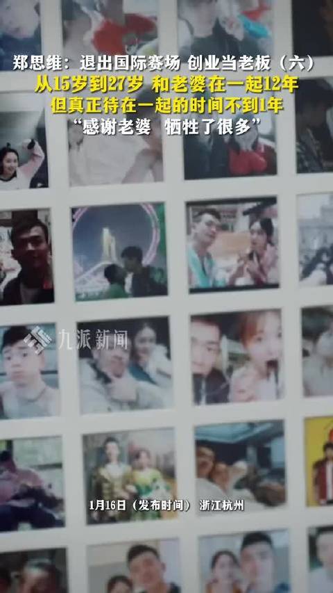 郑思维退出国际赛场创业，感谢妻子12年相伴不到1年