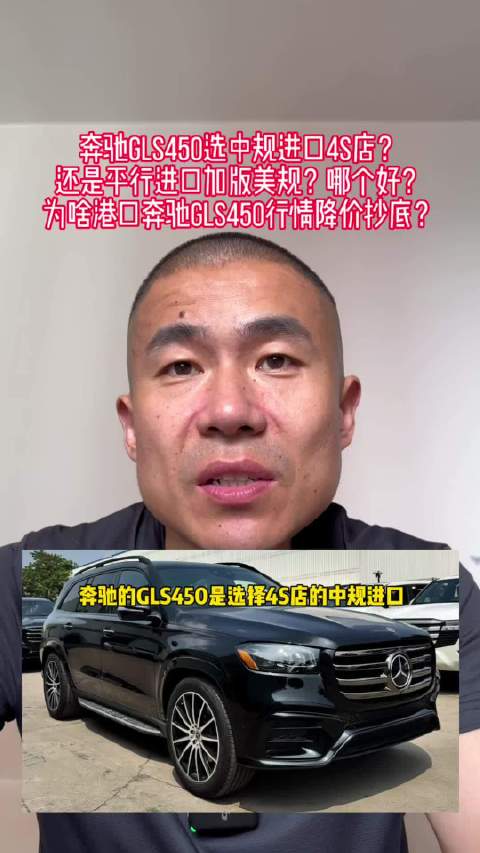 奔驰GLS450选中规进口4S店？ 还是平行进口加版美规？哪个好？…