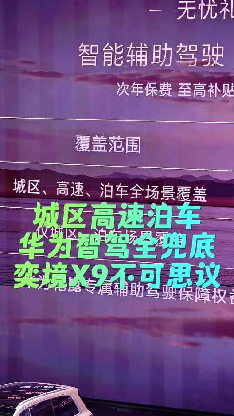 奕境X9华为智驾全面兜底，郭富城称不可思议