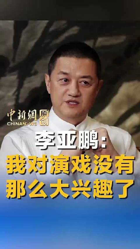李亚鹏回应息影真实原因