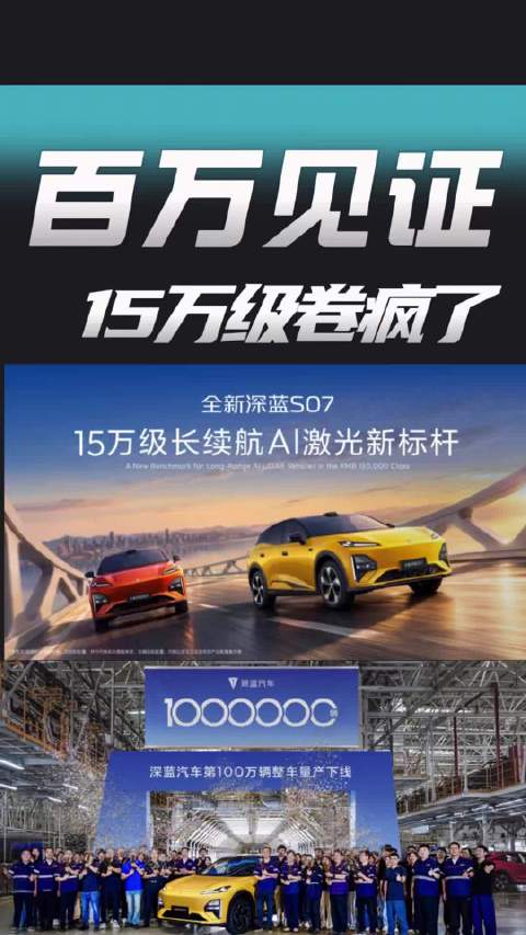 中国新能源跑出深蓝速度！全新S07 AI激光版到底有多能打？