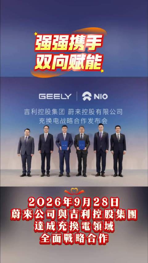 强强携手，双向赋能换电 蔚来汽车吉利汽车